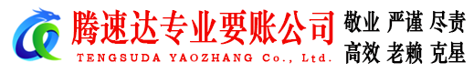杜集腾速达讨债公司